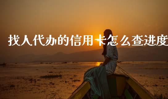 找人代办的信用卡怎么查进度_https://m.qmgjg.com_金融市场_第1张