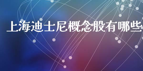 上海迪士尼概念股有哪些_https://m.qmgjg.com_投资银行_第1张