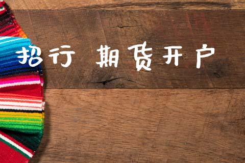 招行 期货开户_https://m.qmgjg.com_投资银行_第1张