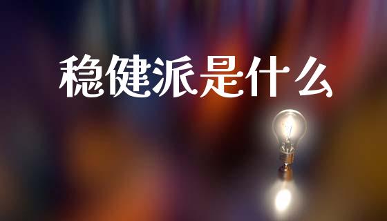 稳健派是什么_https://m.qmgjg.com_货币基金_第1张