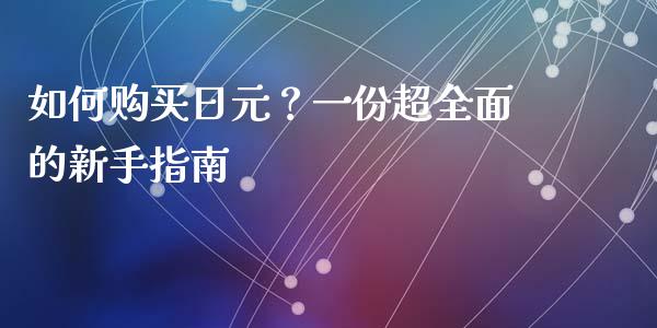 如何购买日元？一份超全面的新手指南_https://m.qmgjg.com_投资银行_第1张
