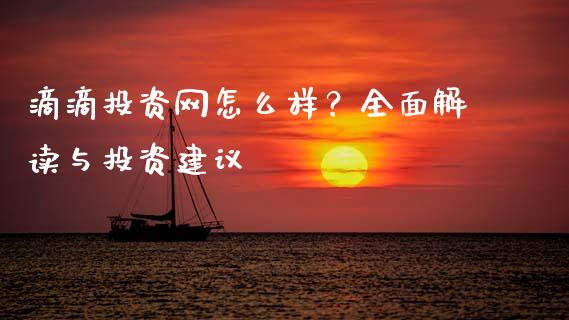 滴滴投资网怎么样？全面解读与投资建议_https://m.qmgjg.com_货币基金_第1张