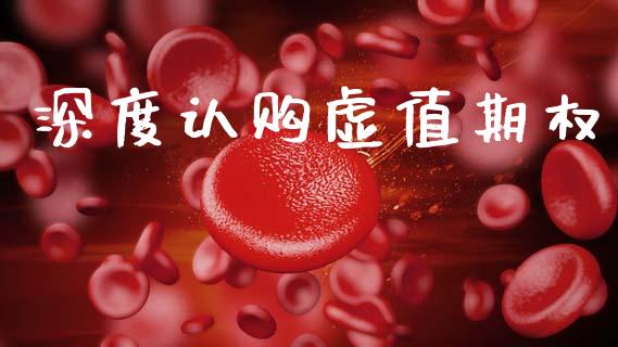 深度认购虚值期权_https://m.qmgjg.com_货币基金_第1张