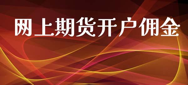 网上期货开户佣金_https://m.qmgjg.com_金融市场_第1张