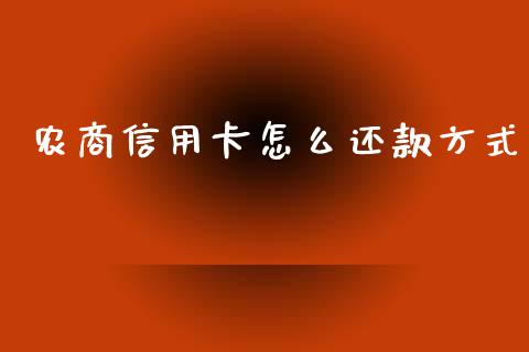 农商信用卡怎么还款方式_https://m.qmgjg.com_货币基金_第1张