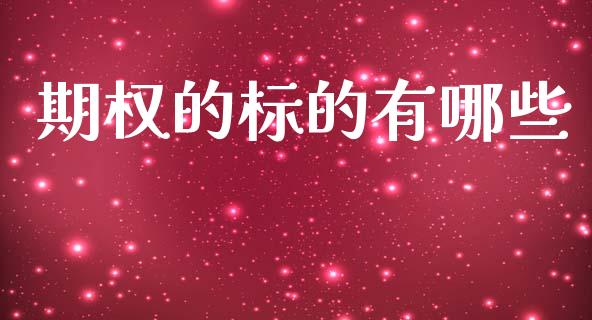 期权的标的有哪些_https://m.qmgjg.com_金融市场_第1张
