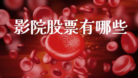 影院股票有哪些_https://m.qmgjg.com_投资银行_第1张