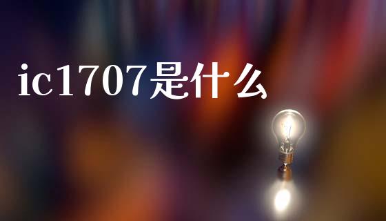 ic1707是什么_https://m.qmgjg.com_货币基金_第1张