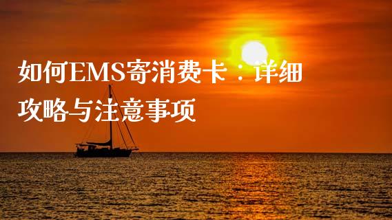 如何EMS寄消费卡：详细攻略与注意事项_https://m.qmgjg.com_金融市场_第1张
