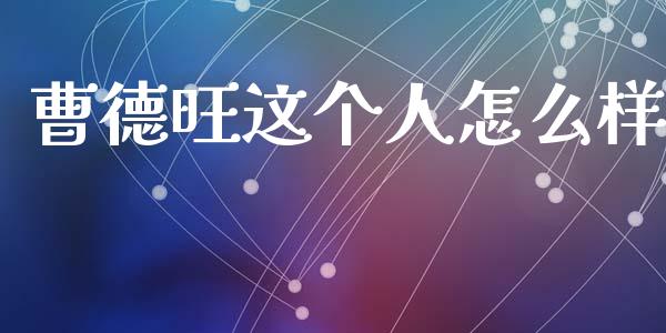 曹德旺这个人怎么样_https://m.qmgjg.com_货币基金_第1张