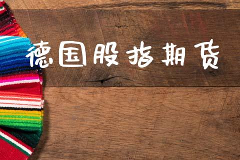 德国股指期货_https://m.qmgjg.com_资金管理_第1张
