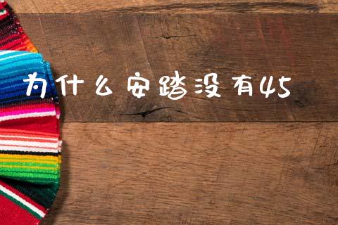 为什么安踏没有45_https://m.qmgjg.com_投资银行_第1张