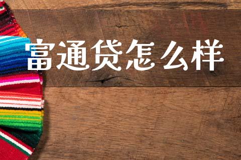 富通贷怎么样_https://m.qmgjg.com_货币基金_第1张
