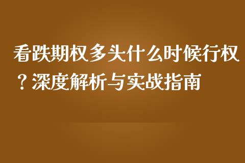 看跌期权多头什么时候行权？深度解析与实战指南_https://m.qmgjg.com_金融市场_第1张
