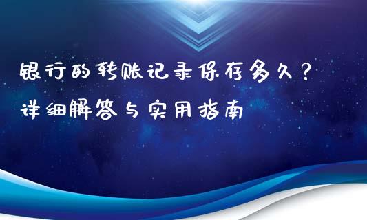 银行的转账记录保存多久？详细解答与实用指南_https://m.qmgjg.com_货币基金_第1张