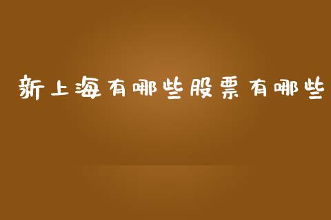 新上海有哪些股票有哪些_https://m.qmgjg.com_货币基金_第1张
