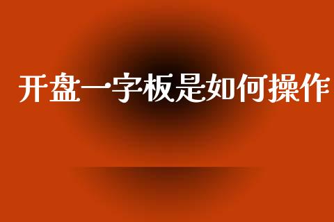 开盘一字板是如何操作_https://m.qmgjg.com_资金管理_第1张
