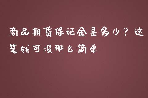 商品期货保证金是多少？这笔钱可没那么简单_https://m.qmgjg.com_资金管理_第1张