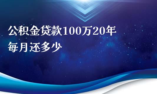 公积金贷款100万20年每月还多少_https://m.qmgjg.com_金融市场_第1张