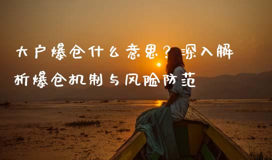 大户爆仓什么意思？深入解析爆仓机制与风险防范_https://m.qmgjg.com_资金管理_第1张