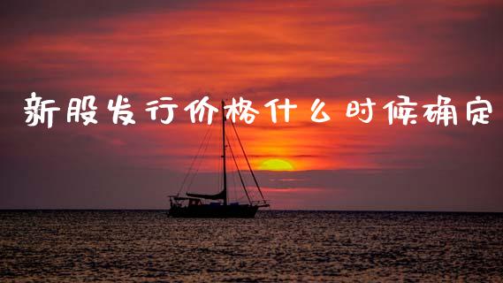 新股发行价格什么时候确定_https://m.qmgjg.com_资金管理_第1张