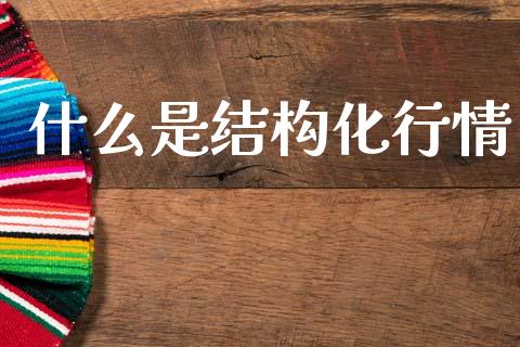 什么是结构化行情_https://m.qmgjg.com_投资银行_第1张