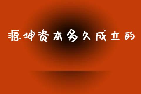 源坤资本多久成立的_https://m.qmgjg.com_资金管理_第1张