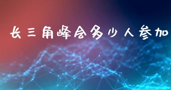 长三角峰会多少人参加_https://m.qmgjg.com_投资银行_第1张
