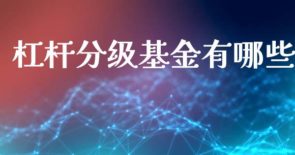 杠杆分级基金有哪些_https://m.qmgjg.com_金融市场_第1张