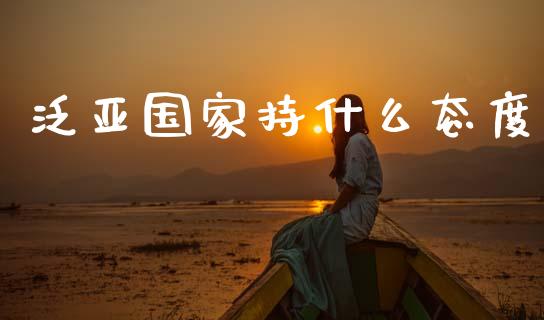泛亚国家持什么态度_https://m.qmgjg.com_金融市场_第1张