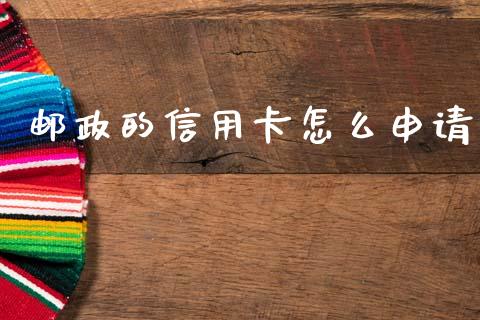 邮政的信用卡怎么申请_https://m.qmgjg.com_货币基金_第1张