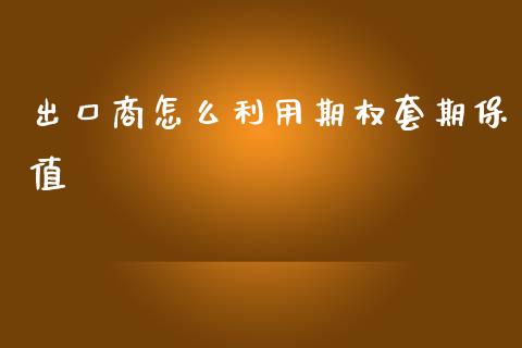 出口商怎么利用期权套期保值_https://m.qmgjg.com_投资银行_第1张