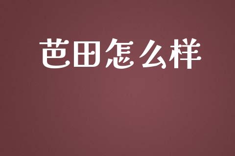 芭田怎么样_https://m.qmgjg.com_货币基金_第1张