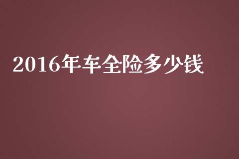 2016年车全险多少钱_https://m.qmgjg.com_货币基金_第1张