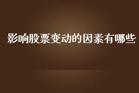 影响股票变动的因素有哪些_https://m.qmgjg.com_货币基金_第1张