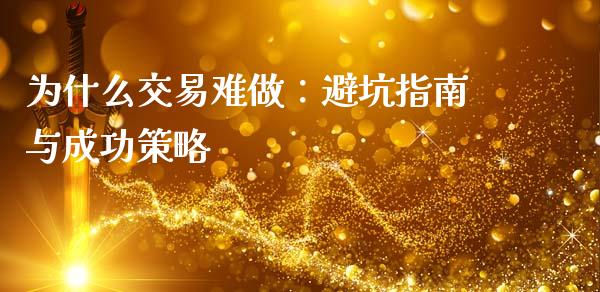 为什么交易难做：避坑指南与成功策略_https://m.qmgjg.com_货币基金_第1张