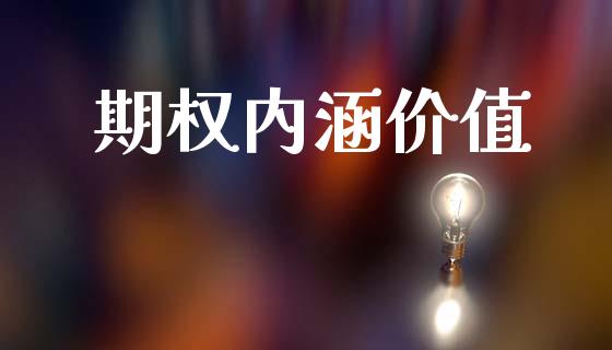 期权内涵价值_https://m.qmgjg.com_金融市场_第1张