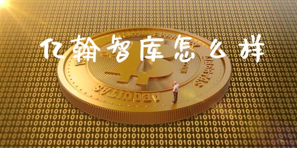 亿翰智库怎么样_https://m.qmgjg.com_货币基金_第1张