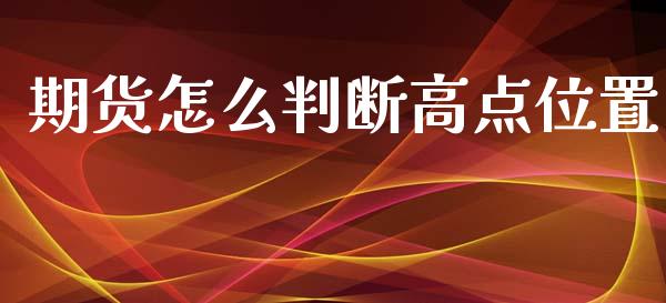 期货怎么判断高点位置_https://m.qmgjg.com_投资银行_第1张