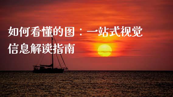 如何看懂的图:一站式视觉信息解读指南_货币基金_第1张_资金管理_投资银行_金融市场_货币基金 如何看懂的图:一站式视觉信息解读指南_https://m.qmgjg.com_货币基金_第1张