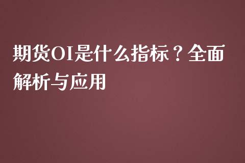 期货OI是什么指标？全面解析与应用_https://m.qmgjg.com_金融市场_第1张