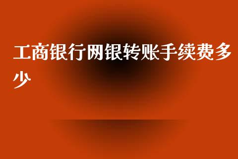工商银行网银转账手续费多少_https://m.qmgjg.com_投资银行_第1张