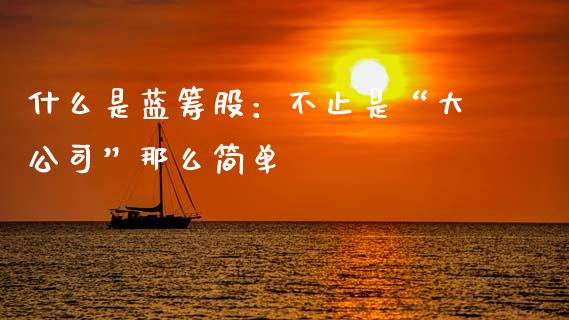 什么是蓝筹股：不止是“大公司”那么简单_https://m.qmgjg.com_金融市场_第1张