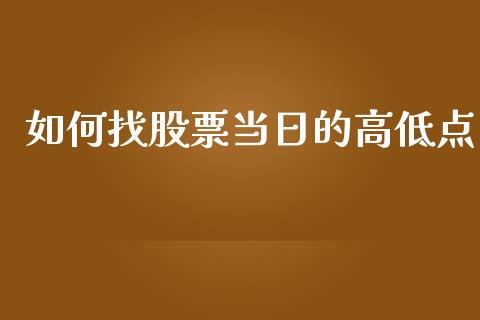 如何找股票当日的高低点_https://m.qmgjg.com_投资银行_第1张