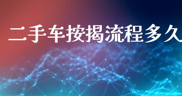 二手车按揭流程多久_https://m.qmgjg.com_货币基金_第1张