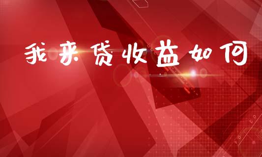 我来贷收益如何_https://m.qmgjg.com_投资银行_第1张