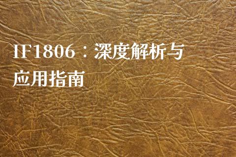 IF1806：深度解析与应用指南_https://m.qmgjg.com_金融市场_第1张