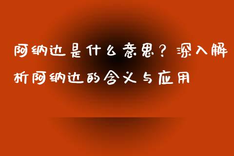 阿纳达是什么意思？深入解析阿纳达的含义与应用_https://m.qmgjg.com_货币基金_第1张