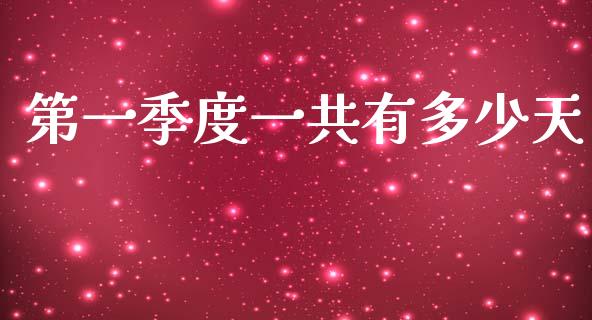 第一季度一共有多少天_https://m.qmgjg.com_资金管理_第1张
