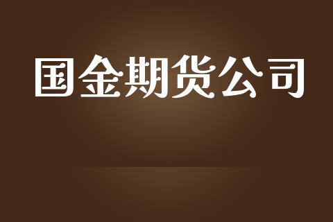 国金期货公司_https://m.qmgjg.com_金融市场_第1张